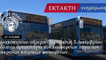 Διακόπτονται σήμερα Παρασκευή 5 Δεκεμβρίου όλα τα δρομολόγια των λεωφορείων λόγω των ακραίων καιρικών φαινομένων