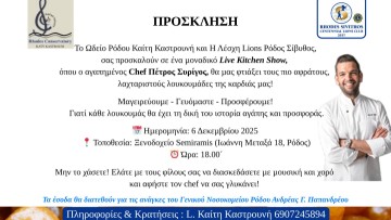Αύριο στη Ρόδο: Εορταστική εκδήλωση της Λέσχης Lions Σίβυθος για φιλανθρωπικό σκοπό