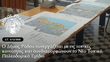 Ο δήμος Ρόδου συνεργάζεται με τις τοπικές κοινότητες και συνδιαμορφώνουν το Νέο Τοπικό Πολεοδομικό Σχέδιο