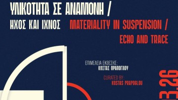 «Υλικότητα σε Αναμονή»: Μια αισθητηριακή περιπλάνηση στη νέα πτέρυγα του Νεστορίδειου Μελάθρου