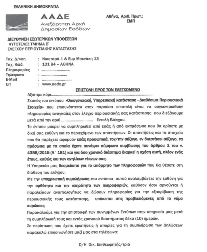 Η επιστολή - κάλεσμα της ΑΑΔΕ προς τους ελεγχόμενους