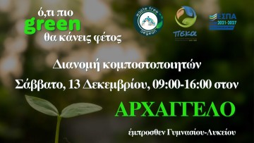 Ο ΦοΔΣΑ Νοτίου Αιγαίου ανακοινώνει την έναρξη του προγράμματος διανομής κομποστοποιητών σε χωριά της Ρόδου