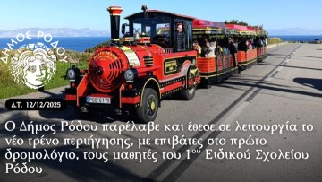 Ο δήμος Ρόδου παρέλαβε και έθεσε σε λειτουργία το νέο τρένο περιήγησης
