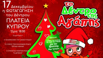 ΕΥΘΥΤΑ Ρόδου: Στολίζουμε το «Δέντρο της Αγάπης» για 15η χρονιά