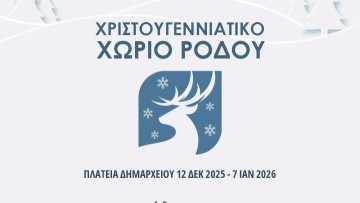 Χριστουγεννιάτικο Χωριό Ρόδου: Γιορτές, μουσική και δράσεις για μικρούς και μεγάλους έως τις αρχές Ιανουαρίου