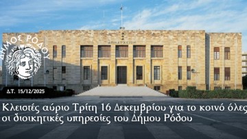 Κλειστές αύριο Τρίτη 16 Δεκεμβρίου για το κοινό όλες οι διοικητικές υπηρεσίες του Δήμου Ρόδου