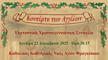 «Κονσέρτο των Αγγέλων»: Χριστουγεννιάτικη συναυλία στον Καθολικό Καθεδρικό Ναό Αγίου Φραγκίσκου