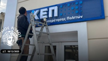 Ο Δήμος Ρόδου αναβάθμισε τα ΚΕΠ σε όλο το νησί-Πιο σύγχρονα, περισσότερο προσβάσιμα και πιο κοντά στον πολίτη