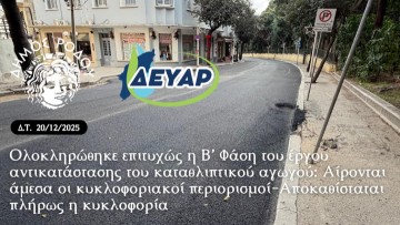 Ολοκληρώθηκε επιτυχώς η Β’ Φάση του έργου αντικατάστασης του καταθλιπτικού αγωγού
