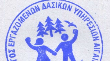 Ολοκληρώθηκαν οι εκλογές και συγκροτήθηκε σε σώμα το νέο Διοικητικό Συμβούλιο του Σύλλογος Εργαζομένων Δασικών Υπηρεσιών Αιγαίου