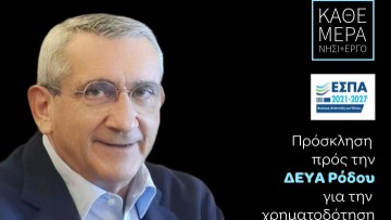 Πρόσκληση 20 εκατ. ευρώ προς τη ΔΕΥΑΡ για τη χρηματοδότηση βιολογικών σε Λάρδο, Αφάντου και Αρχάγγελο