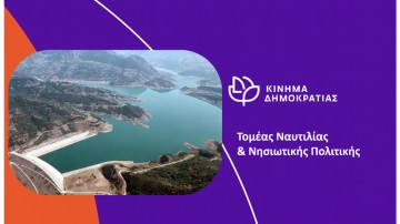 Η Ελλάδα στο σταυροδρόμι της κλιματικής αλλαγής: Κίνδυνοι και προτάσεις του Κινήματος Δημοκρατίας