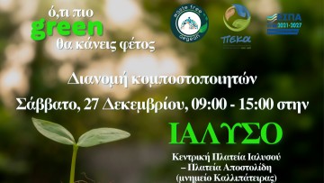 Ο ΦοΔΣΑ Νοτίου Αιγαίου συνεχίζει τη δράση κομποστοποίησης και επεκτείνει τη διανομή κομποστοποιητών στα χωριά της Ρόδου