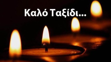 Συλλυπητήρια ανακοίνωση του Συνδέσμου Ιδιοκτητών Κολοσσός Φ.Δ.Χ. για την απώλεια του Τσαμπίκου Γιαννά