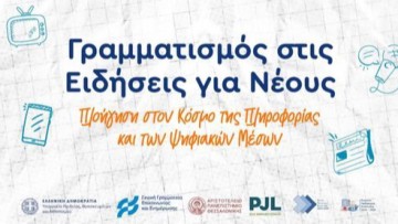 Το 3ο Γενικό Λύκειο Ρόδου στην πρώτη γραμμή κατά των fake news