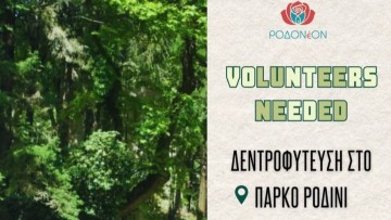 «ΡΟΔΟΝέΟΝ»: Φυτεύουμε την ελπίδα