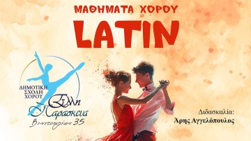 Έναρξη Μαθημάτων Latin, Tango στη Δημοτική Σχολή Χορού «Έλλη Παρασκευά»