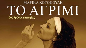 Η Μαρίκα Κοτοπούλη ζωντανεύει στη σκηνή του Δημοτικού Θεάτρου Ρόδου με τη Δήμητρα Παπαδήμα