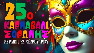 Η Σορωνή φοράει τα αποκριάτικά της και γιορτάζει 25 χρόνια ξέφρενης διασκέδασης!
