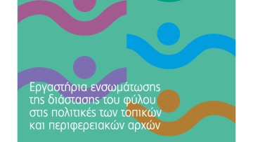 Ο δήμος Ρόδου στην πρωτοπορία της ενσωμάτωσης της διάστασης του φύλου στις δημόσιες πολιτικές