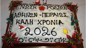 Η Ένωση Ροδίων Αθηνών-Πειραιώς έκοψε την πίτα της