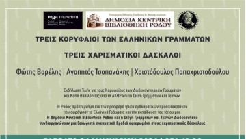 Τρεις κορυφαίοι των Ελληνικών Γραμμάτων τιμώνται στη Ρόδο από τη Δημόσια Κεντρική Βιβλιοθήκη και τη Στέγη Γραμμάτων και Τεχνών Δωδεκανήσου