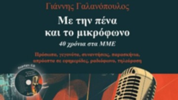 Το βιβλίο του Γιάννη Γαλανόπουλου «Με την πένα και το μικρόφωνο 40 χρόνια»