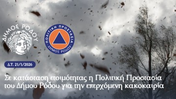 Σε κατάσταση ετοιμότητας η Πολιτική Προστασία του δήμου Ρόδου για την επερχόμενη κακοκαιρία