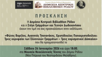 Σήμερα η εκδήλωση στη Ρόδο για τους τρεις κορυφαίους των Ελληνικών Γραμμάτων