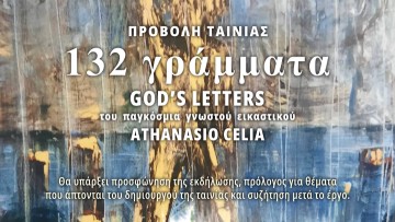 Απόψε στο Νεστορίδειο Μέλαθρο: Η παρουσίαση της ταινίας «132 Γράμματα» του Athanasio Celia