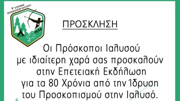 Επετειακή εκδήλωση για τα 80 χρόνια Προσκοπισμού στην Ιαλυσό