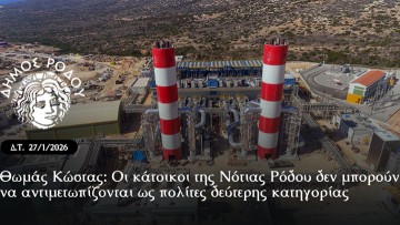 Θωμάς Κώστας: «Οι κάτοικοι της Νότιας Ρόδου δεν μπορούν να αντιμετωπίζονται ως πολίτες δεύτερης κατηγορίας»