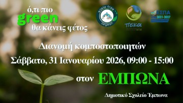 Διανομή κομποστοποιητών στην Έμπωνα: Σημαντική πρωτοβουλία του ΦοΔΣΑ για βιώσιμες πρακτικές