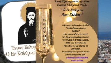 Επιστήμη, παράδοση και μνήμη στην κοπή πίτας των Καλυμνίων Ρόδου