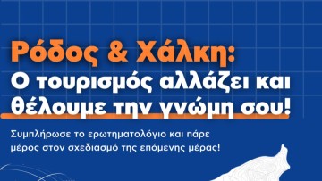Έρευνα για τον τουριστικό σχεδιασμό Ρόδου και Χάλκης