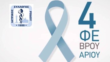 Μήνυμα προέδρου Ιατρικού Συλλόγου Ρόδου για την Παγκόσμια Ημέρα κατά του Καρκίνου