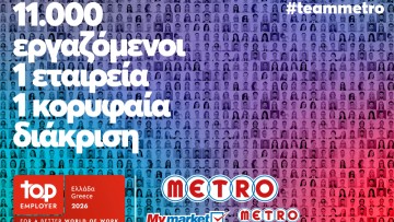 METRO AEBE (My market & METRO Cash & Carry): Top Employer και για το 2026!
