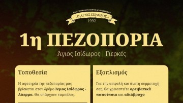 Κυριακάτικο περπάτημα στον Άγιο Ισίδωρο