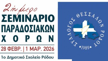 Διήμερο Σεμινάριο Παραδοσιακών Χορών από τον Σύλλογο Θεσσαλών Ρόδου