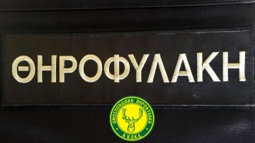 Παράνομη εκπαίδευση σκύλων σε καμένη περιοχή στη Ρόδο – Πρόστιμα και αφαίρεση αδειών θήρας