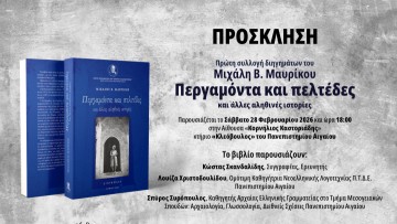 Το ερχόμενο Σάββατο Παρουσίαση Βιβλίου του Μιχάλη Β. Μαυρίκου "Περγαμόντα και Πελτέδες και άλλες αληθινές ιστορίες."