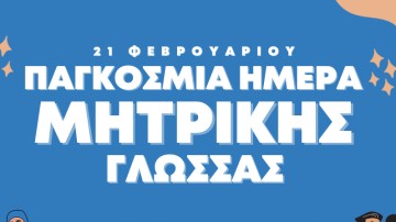 Ειρήνη Σαμαρά: «Γιατί η καρδιά μας χτυπάει στη μητρική μας γλώσσα;»