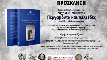 Παρουσίαση Βιβλίου του Μιχάλη Β. Μαυρίκου