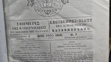 193 Χρόνια από το Πρώτο ΦΕΚ