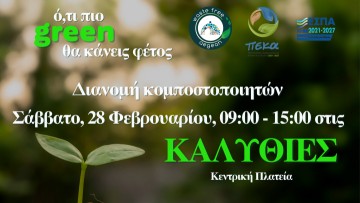 Καλυθιές: Διανομή κομποστοποιητών από τον ΦοΔΣΑ Νοτίου Αιγαίου – Δράση για μείωση αποβλήτων και βιώσιμη καθημερινότητα