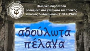 «Αδούλωτα Πέλαγα» – Ένα θεατρικό ταξίδι μνήμης και ελευθερίας από την Παιδική Ομάδα της «Προόδου»