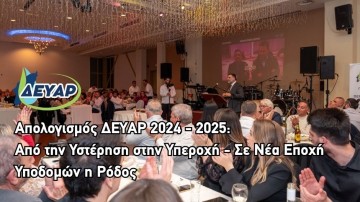 Απολογισμός ΔΕΥΑΡ 2024 -2025: Από την Υστέρηση στην Υπεροχή - Σε Νέα Εποχή Υποδομών η Ρόδος
