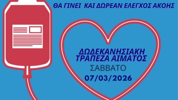 Το Σάββατο 7 Μαρτίου εθελοντική αιμοδοσία στη Δωδεκανησιακή Εστία