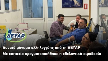 Δυνατό μήνυμα αλληλεγγύης από τη ΔΕΥΑΡ – Με επιτυχία πραγματοποιήθηκε η εθελοντική αιμοδοσία