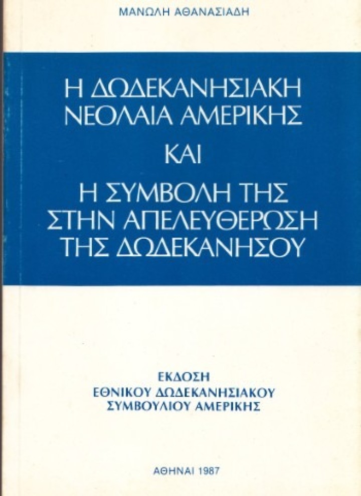 Η ιστορία της Δωδεκανησιακής Νεολαίας Αμερικής. The history of the Dodecanese Youth of America.